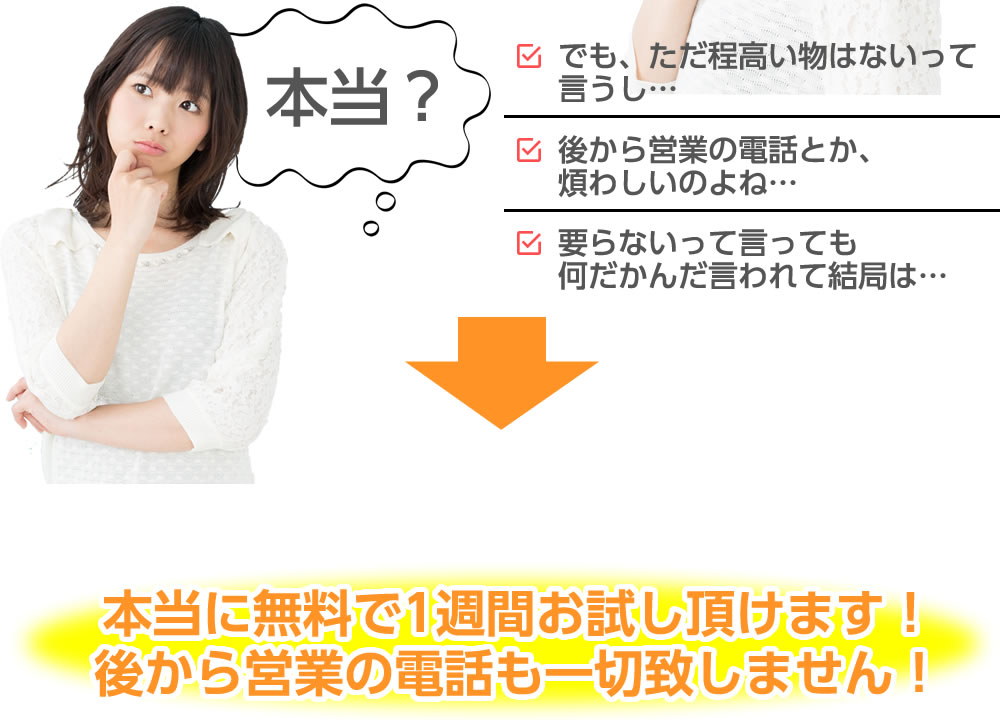 無料で1週間お試し頂けます!後から営業の電話も一切致しません!