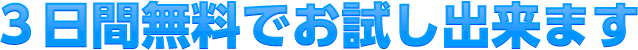 3日間無料でお試し出来ます