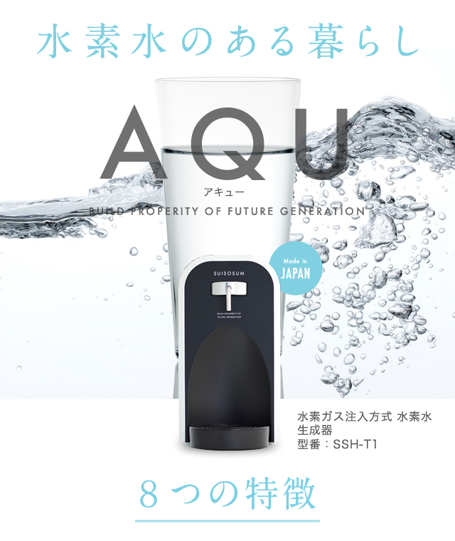 水素水発生器 ＡＱＵ||日本シンクマスター